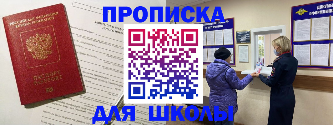 прописка для школы в Чечне